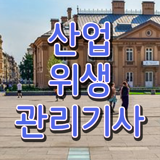  산업위생관리기사 시험응시조건 독학으로 4달 안에 준비한 비법