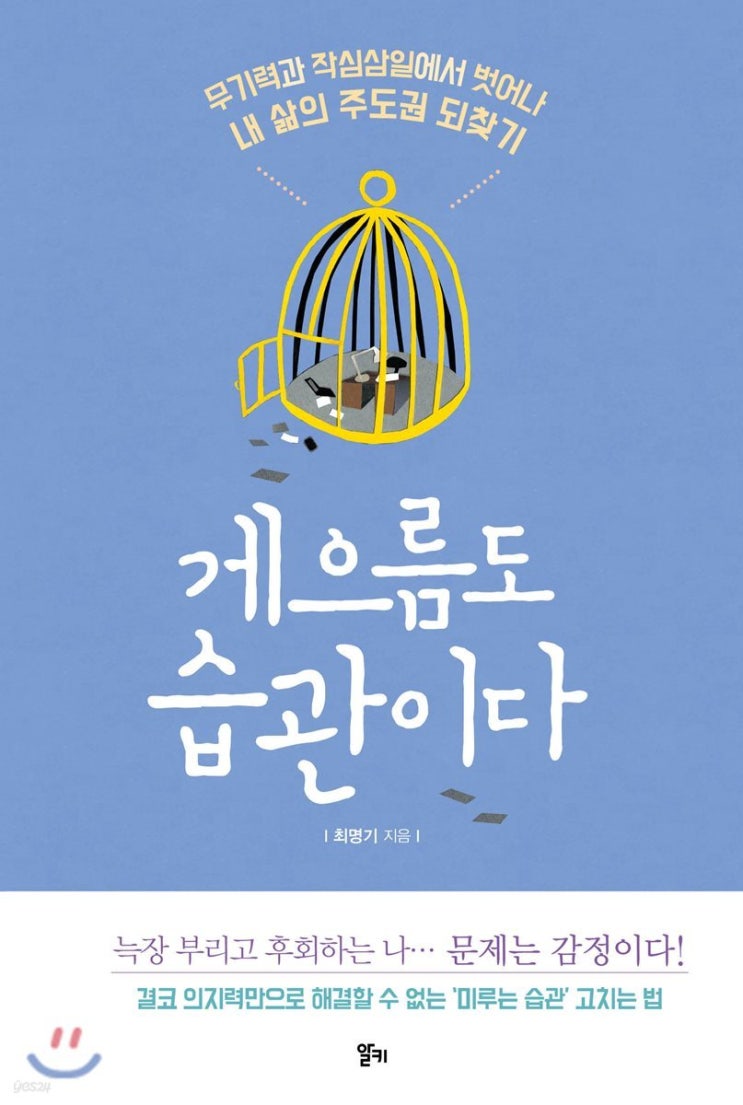  무기력 작심삼일 극복 자기계발서 추천 게으름도 습관이다 책리뷰 서평 솔직후기