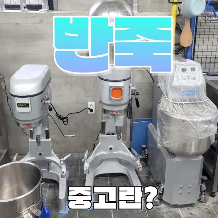  베이커리 장비 업소용 중고 버티컬 반죽기로 완성도 높은 빵 만들기