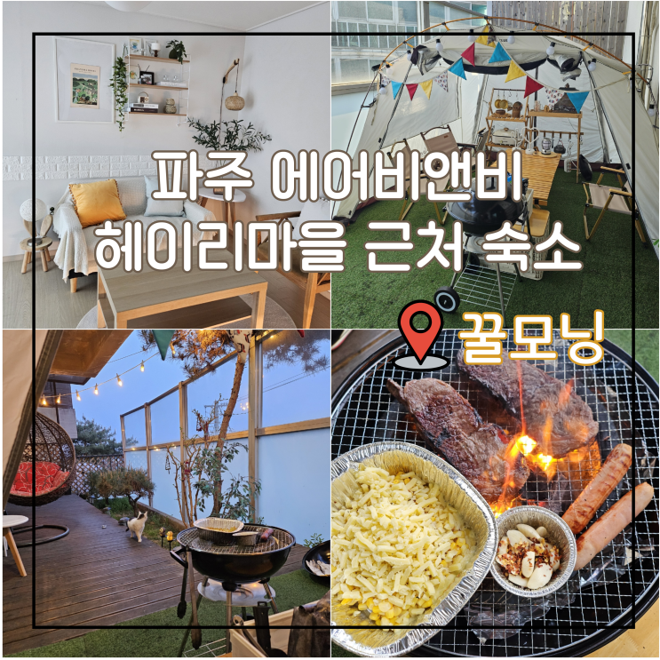 파주 에어비앤비 야외 바베큐 가능한 헤이리마을 근처 숙소 꿀모닝