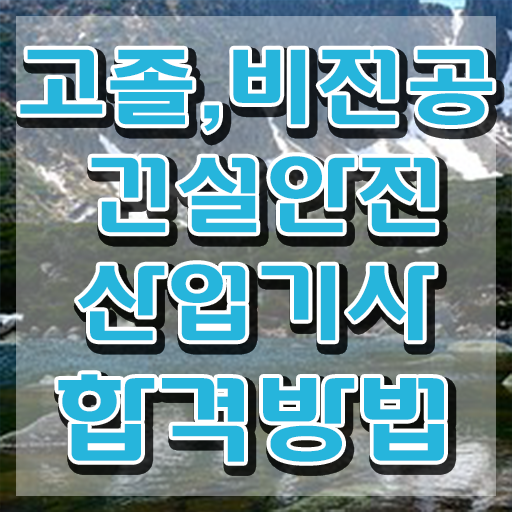  건설안전산업기사 응시자격 온라인 과정으로 간단하게 성공한 후기
