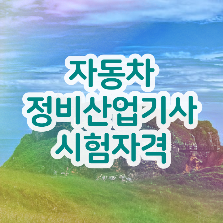  자동차정비산업기사 자격요건 학점은행제로 4개월 만에 준비한 과정
