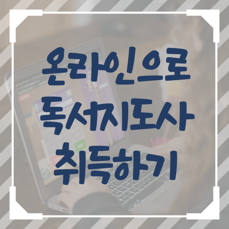  독서지도사1급교육과정 , 독서지도사 자격증 쉽고 간편하게 합격정보 필수 정보