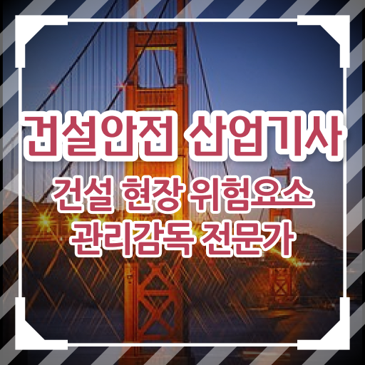  건설안전산업기사 필기 원서 접수하는법 건설안전산업기사 시험응시조건 온라인 수업으로 1학기에 성공한 비법