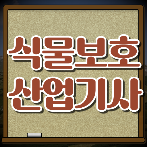  식물보호산업기사 필기 식물보호산업기사 응시조건 온라인 과정으로 반 년만에 성공한 비법