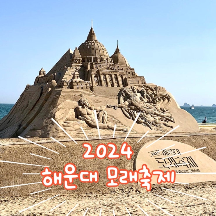  2024 해운대 모래축제 기본정보 프로그램 일정표, 불꽃쇼, 주차