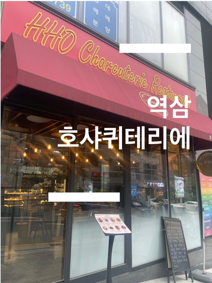  역삼 호샤퀴테리에 브런치 세트 강남 맛집 추천 (수제 잠봉햄 구성 플레이트)