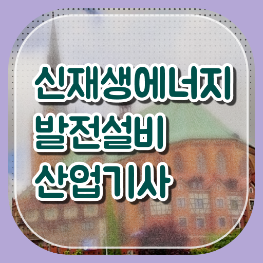  신재생에너지발전설비산업기사(태양광) 취득자격 집에서 온라인으로 빠르게 끝낸 과정
