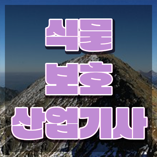  식물보호산업기사 응시조건 온라인 수업으로 15주만에 완료한 방법