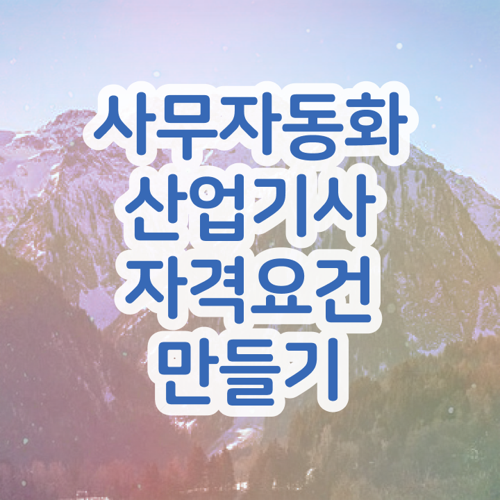  사무자동화산업기 사무자동화산업기사 취득자격 온라인으로 15주만에 성공한 후기