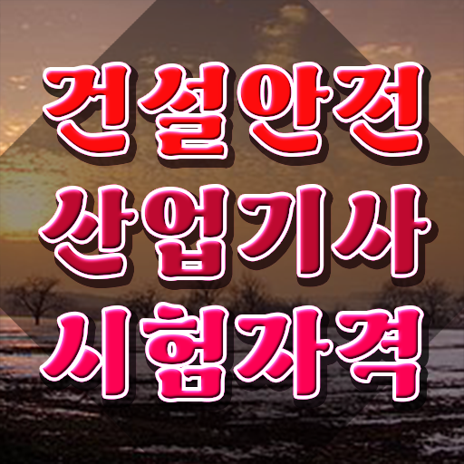  건설안전산업기사 시험응시자격 인강으로 15주 동안 끝낸 과정