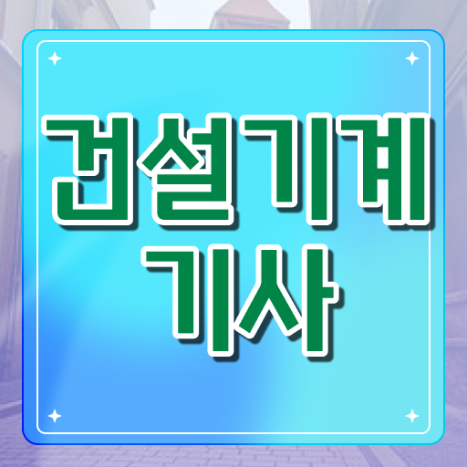  2024 기사1회 건설기계설비기사 필기 합격률 건설기계설비기사 취득자격 인강만 듣고 단기간에 성공한 전략