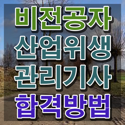  산업위생관리기사 응시자격 온라인 수업으로 15주 동안 끝낸 노하우