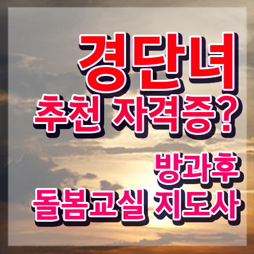  , 방과후돌봄교실지도사 자격증 취득한 과정 살펴보기