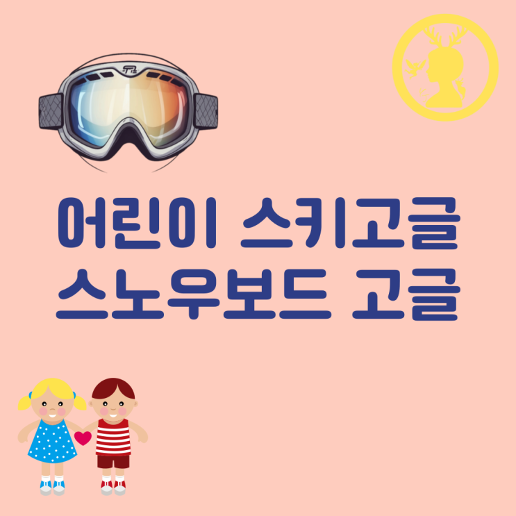  어린이 스키 고글 스노우보드 고글 주니어 키즈 방풍