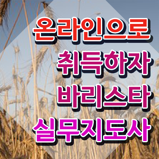  바리스타 2급 1급 , 바리스타 자격증 준비 과정 확인해보세요