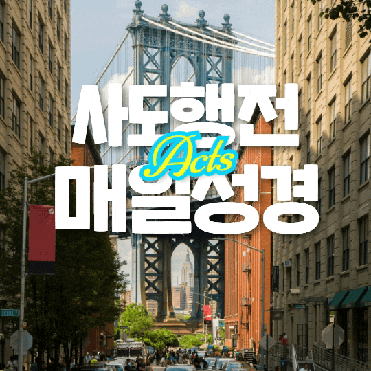 매일 성경 묵상나눔 5월 15일 행 7:37-53 "종교vs신앙" 매일 성경 묵상나눔 5월 15일 행 7:37-53 "종교vs신앙"
