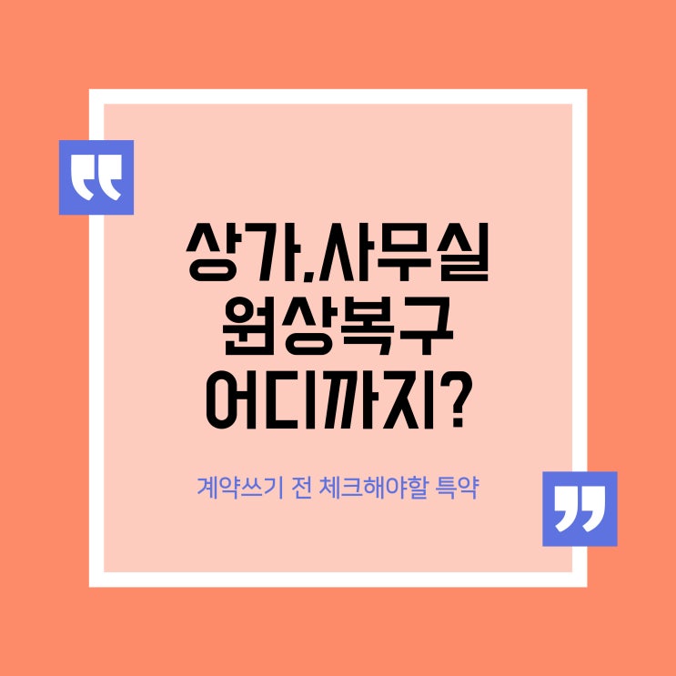  상가, 사무실 퇴실 시 원상복구 의무, 범위, 특약 작성