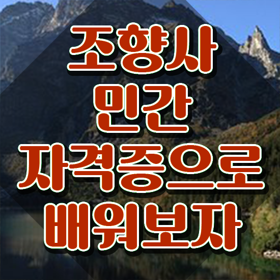  여자 자격증 추천 , 조향사 조건없이 빠르게 준비했던 팁