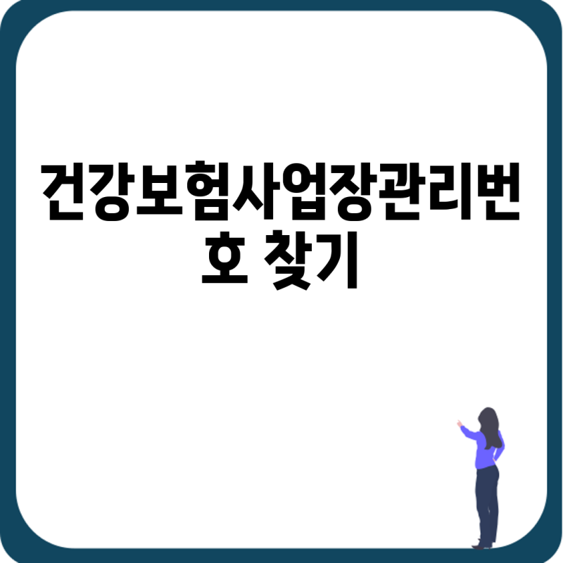 건강보험사업장관리번호 찾기