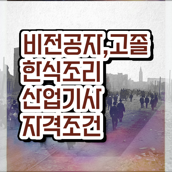  한식조리산업기사 자격요건 인강만 듣고 편하게 성공한 과정