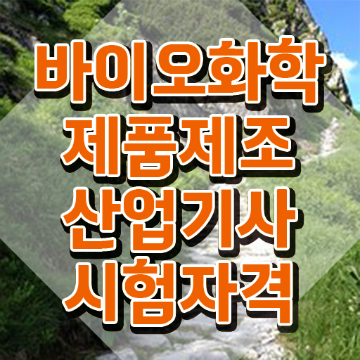 바이오화학제품제조기사 필기 접수 바이오화학제품제조산업기사 응시자격 독학으로 간편하게 준비한 팁