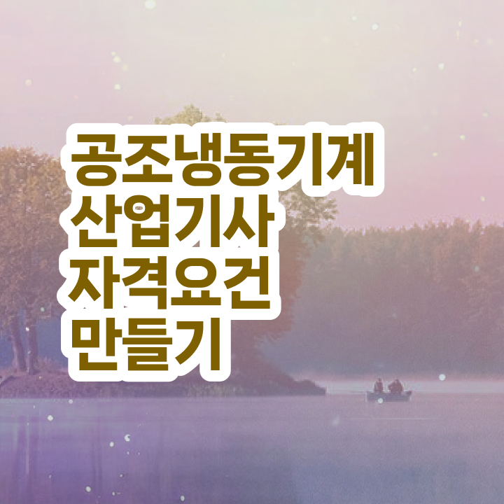  공조냉동기계산업기사 응시자격 인강으로 4달만에 성공한 후기