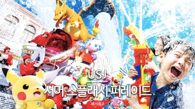  유니버셜 스튜디오 재팬 USJ 7월 서머 스플래시 퍼레이드