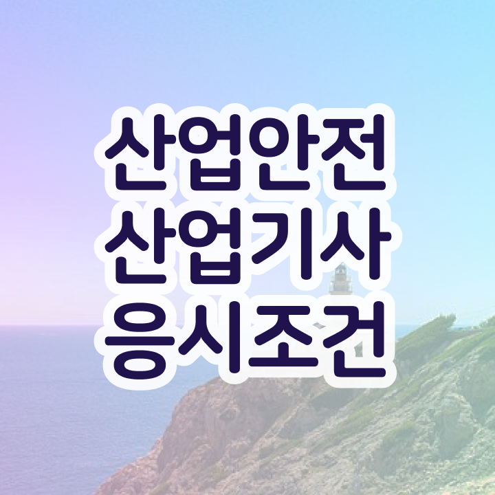  산업안전산업기사 응시조건 온라인으로 4개월 만에 준비한 팁