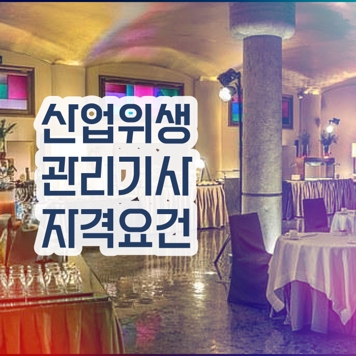  산업위생관리기사 응시자격 독학으로 간편하게 완료한 노하우