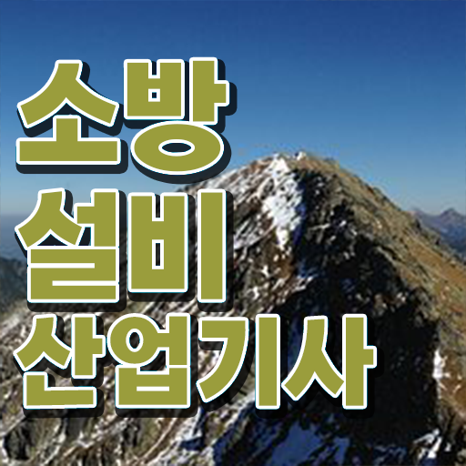  소방설비산업기사 응시자격 집에서 온라인으로 단기간에 끝낸 팁