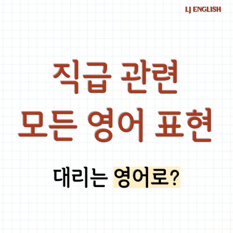 회사 직급 영어로 표현하기 (회장, 사장, 부장, 이사, 과장, 차장, 대리, 사원) CEO, President ...