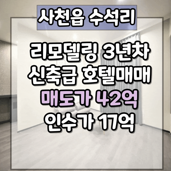  경남호텔매매, 사천시 사천읍 수석리 호텔 매매, 우주항공청 임시청사, 사천공항인근 숙박시설 매매, 리모델링 3년차 신축급 시설