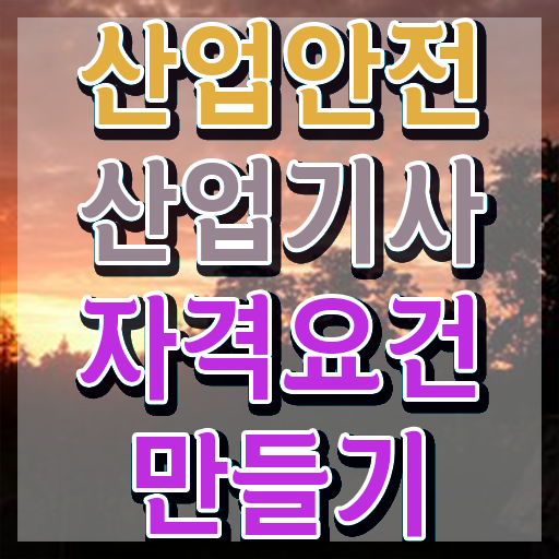 산업안전산업기사 실기 문제 몇문제 산업안전산업기사 응시조건 집에서 온라인으로 반 년만에 끝낸 팁