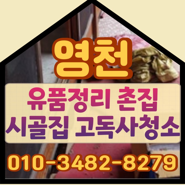  영천 유품정리 촌집 시골집 고독사청소 후기