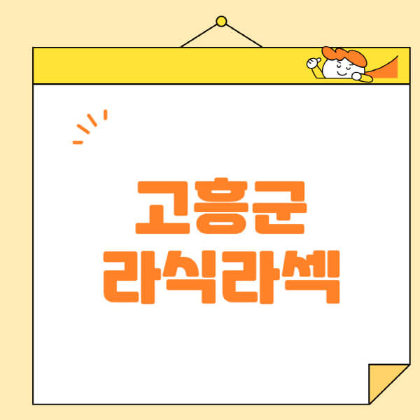  고흥군 안과 정보: 라식, 라섹, 스마일라식 수술에 대한 모든 것