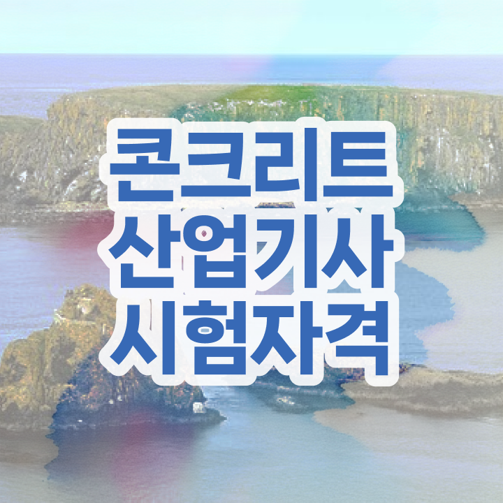  콘크리트산업기사 시험응시자격 집에서 온라인으로 편하게 성공한 전략