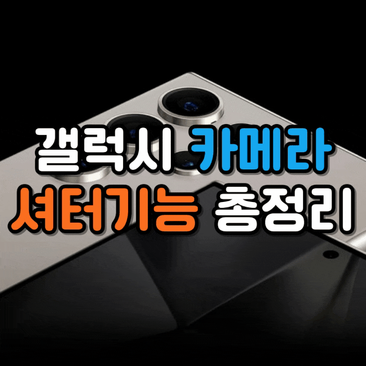 갤럭시 카메라 3:4(4:3) 영상 촬영하는 법과 다양한 셔터 기능 총정리 갤럭시 카메라 3:4(4:3) 영상 촬영하는 법과 다양한 셔터 기능 총정리