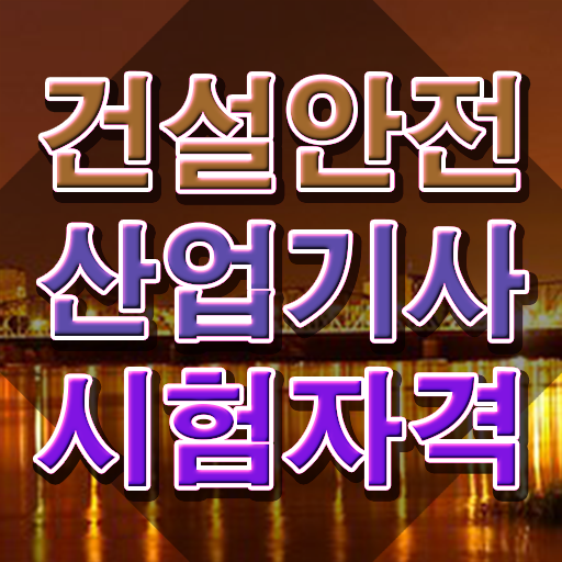  건설안전산업기사 시험응시조건 인강만 듣고 반 년만에 준비한 비법