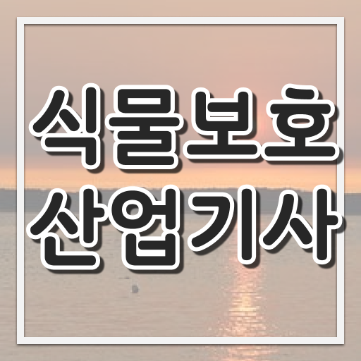  식물보호산업기사 3회차 필답 식물보호산업기사 시험응시조건 집에서 온라인으로 단기간에 끝낸 팁