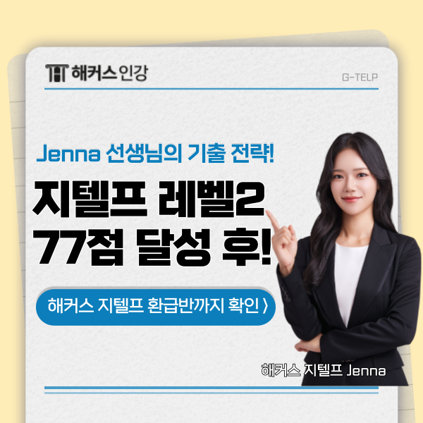  생애 첫 지텔프 기출문제 강의로 단기 목표 달성 성공!