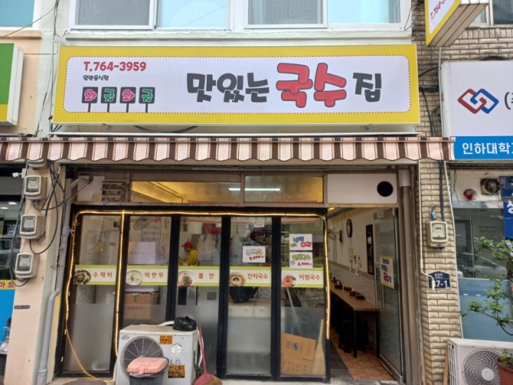 인천 동구 가성비 최고 와글와글 맛있는 국수집