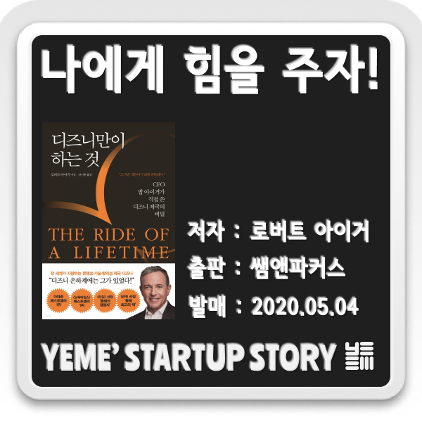  나에게 힘을주는 책 - 디즈니만이 하는 것
