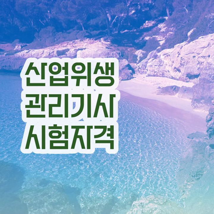  간호사 산업위생관리기사 관련학과 간호학과 산업위생관리기사 시험응시조건 온라인으로 단기간에 완료한 팁