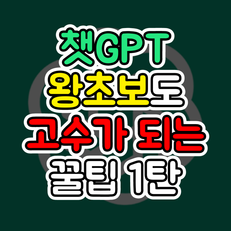  챗GPTs, 왕초보도 고수로 만들어주는 챗봇 사용 방법 1탄