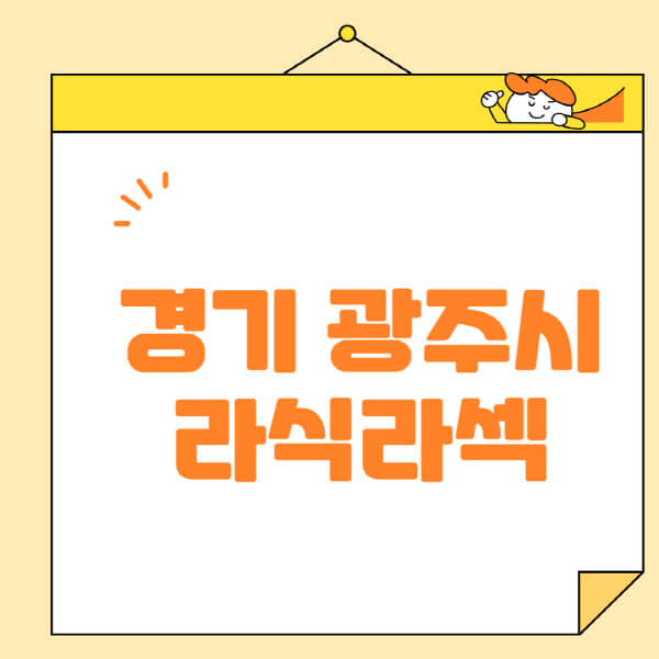  경기 광주시 안과, 라식, 라섹, 스마일라식 정보 정리