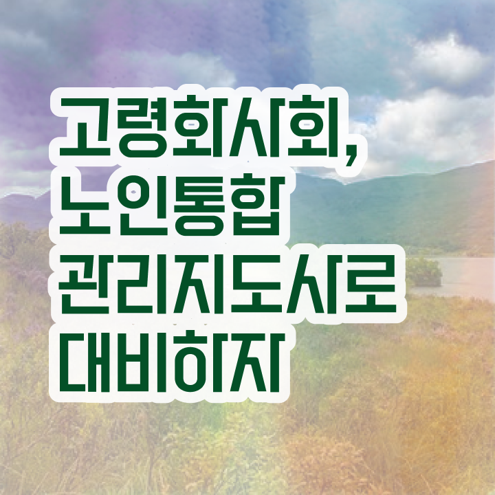  1급노인통합관리지도사교육원 , 노인통합관리지도사 자격증 15일 만에 취득 노하우 핵심 공개