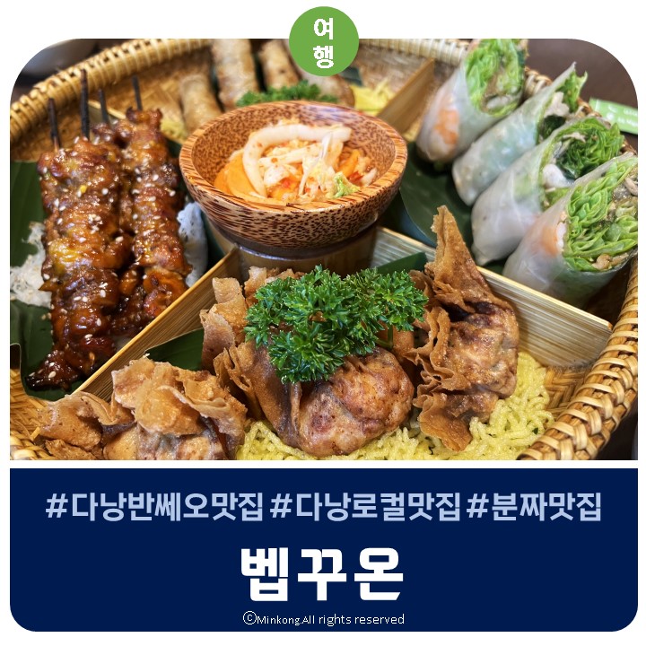  다낭 반쎄오 맛집 벱꾸온 - 베트남 가정식 로컬 찐맛집