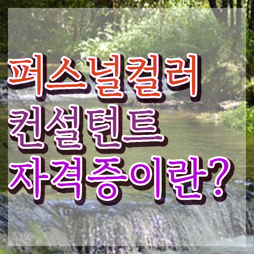  40대여자자격증 , 조건없이 퍼스널컬러컨설턴트 걱정하지 말아요