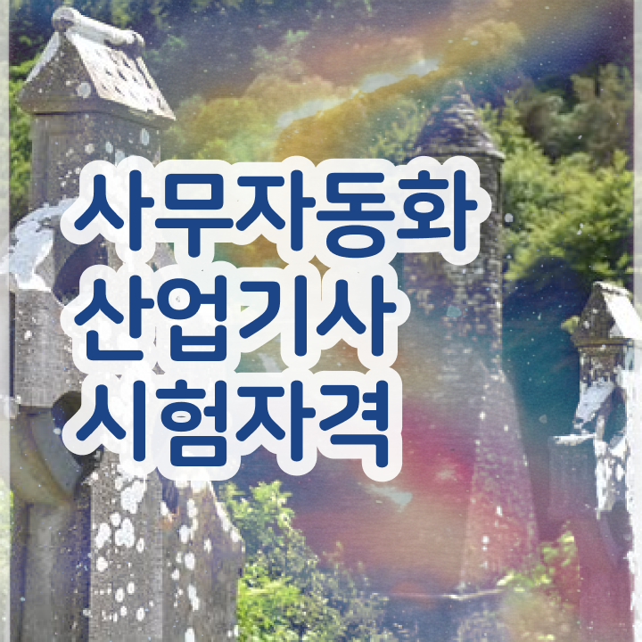 사무자동화산업기사 실기 후기 사무자동화산업기사 응시자격 집에서 온라인으로 15주만에 끝낸 전략
